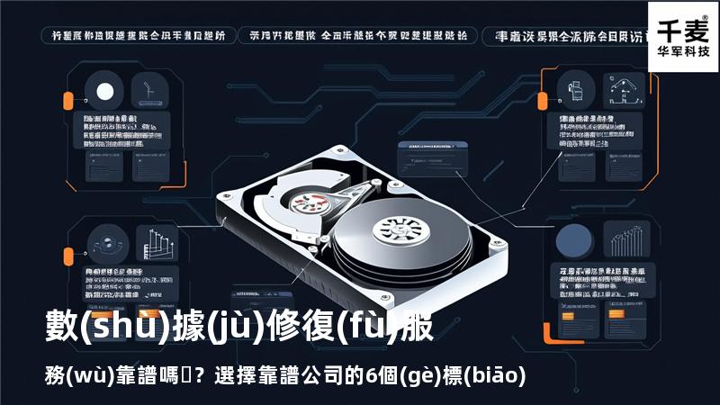 數(shù)據(jù)修復(fù)服務(wù)靠譜嗎？選擇靠譜公司的6個(gè)標(biāo)準(zhǔn)